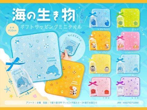 海の生き物ギフトラッピングミニタオル ｜おもちゃ・縁日玩具・駄菓子