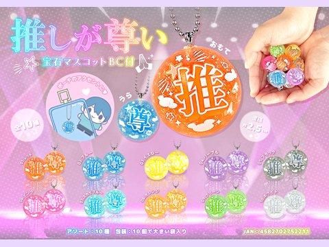 推しが尊い宝石マスコットBC付｜おもちゃ・縁日玩具・駄菓子