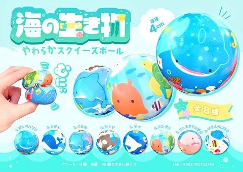 海の生き物やわらかスクイーズボール｜おもちゃ・縁日玩具