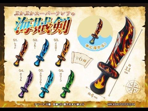 ぷかぷかスーパーフレアの海賊剣｜おもちゃ・縁日玩具・クレーンゲーム