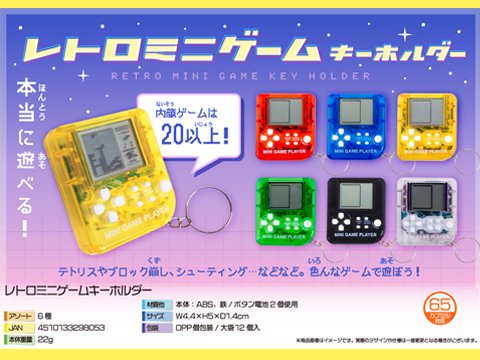 レトロミニゲームキーホルダー| おもちゃ・ホビー・ゲーム・縁日玩具 大国屋