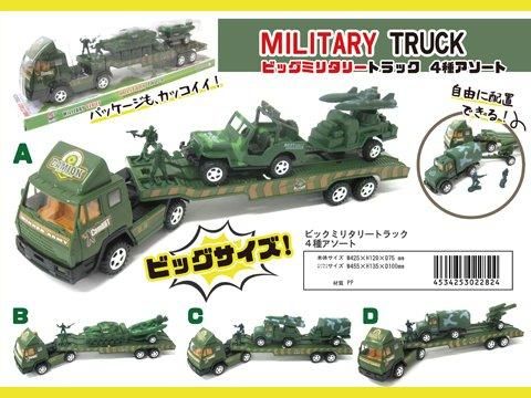 ビッグミリタリートラック4種アソート｜おもちゃ・縁日玩具・駄菓子