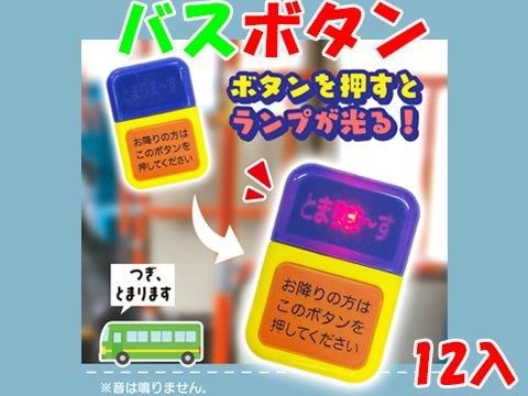 バスボタン| おもちゃ・ホビー・ゲーム・縁日玩具・大国屋 バスボタン| おもちゃ・ホビー・ゲーム・縁日玩具・大国屋