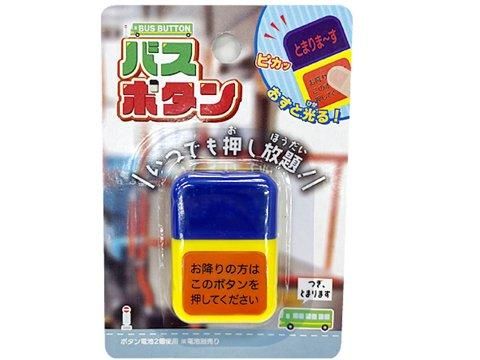 バスボタン| おもちゃ・ホビー・ゲーム・縁日玩具・大国屋
