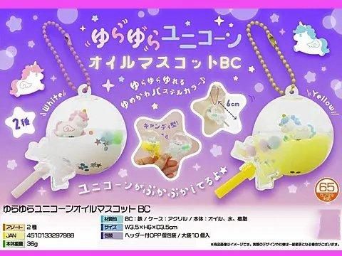ゆらゆらユニコーンオイルマスコットBC｜おもちゃ・縁日玩具