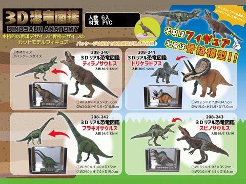 3Dリアル恐竜図鑑｜おもちゃ・縁日玩具・駄菓子・ガチャガチャ