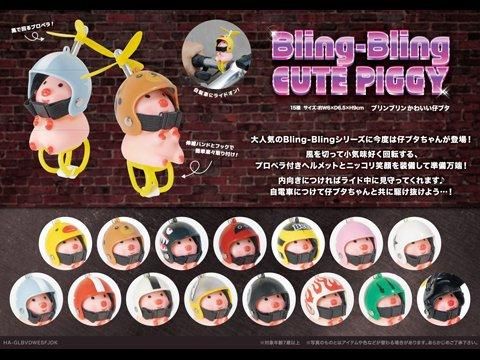 Bling-Blingかわいい仔ブタ|おもちゃ・ホビー Bling-Blingかわいい仔ブタ|おもちゃ・ホビー