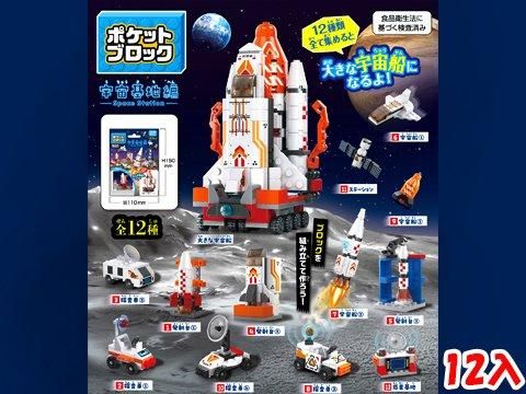 ブロック玩具の宇宙船