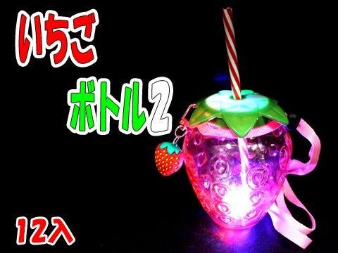 いちごボトル2 ｜おもちゃ・縁日玩具・クレーンゲーム景品