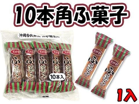 10本角ふ菓子|おもちゃ・縁日玩具・クレーンゲーム景品 10本角ふ菓子|おもちゃ・縁日玩具・クレーンゲーム景品