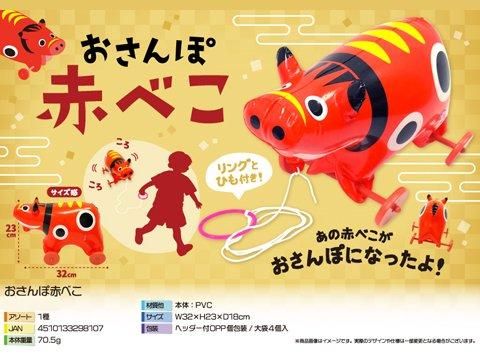 おさんぽ赤べこ | おもちゃ・縁日玩具・駄菓子・ガチャガチャ