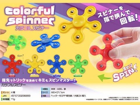 カラフルスピナー｜おもちゃ・縁日玩具・駄菓子・ガチャガチャ