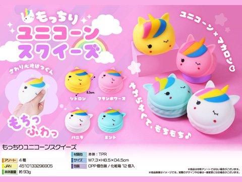 もっちりユニコーンスクイーズ｜おもちゃ・縁日玩具・駄菓子