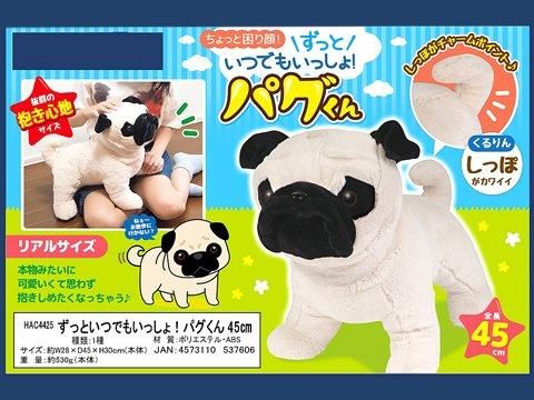 パグちゃん(即購入可即日発送) ずっといつでもいっしょ！パグくん45cm｜おもちゃ・縁日玩具