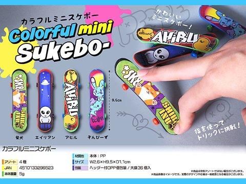 カラフルミニスケボー | おもちゃ・ホビー・ゲーム・縁日玩具 大国屋