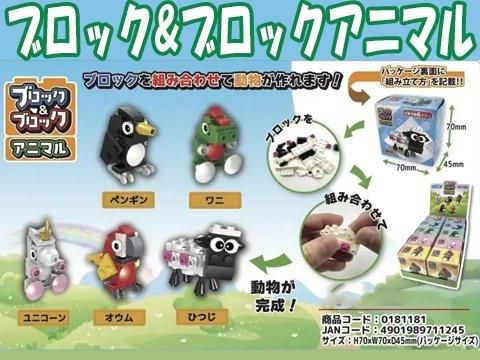 ブロック&ブロックアニマル｜おもちゃ・縁日玩具・クレーンゲーム景品