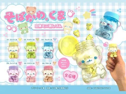 【特別セール品】 そばかわ。くま立体ミニ消しゴム| おもちゃ・ホビー・ゲーム 消しゴム・修正用品