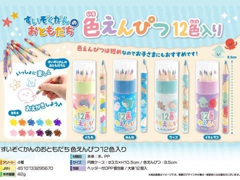 すいぞくかんのおともだち色えんぴつ12色入り｜おもちゃ・縁日玩具