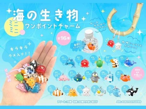 海の生き物ミニミニワンポイントチャーム｜おもちゃ・縁日玩具