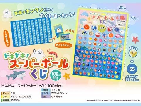 ドキドキ！スーパーボールくじ100付き| おもちゃ・縁日玩具