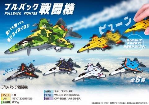 プルバック戦闘機｜おもちゃ・縁日玩具・クレーンゲーム景品・駄菓子