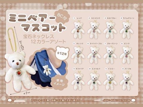 サンクステディベア　ミニマスコット付き ミニベアマスコットBC付宝石ネックレス12カラーアソート