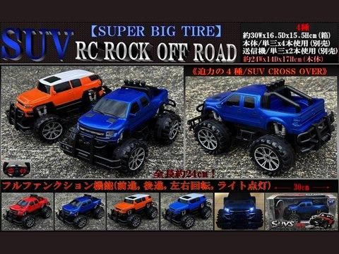 SUV RC ROCK OFF-ROAD｜おもちゃ・縁日玩具・クレーンゲーム景品