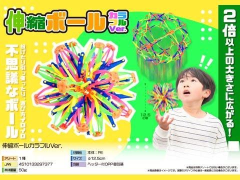 伸縮ボールカラフルVer．| おもちゃ・縁日玩具・クレーンゲーム景品