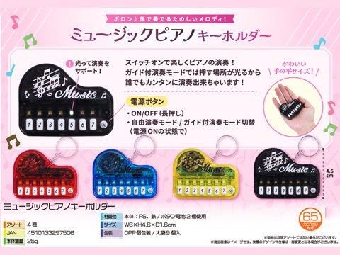 ミュージックピアノキーホルダー| おもちゃ・ホビー・ゲーム