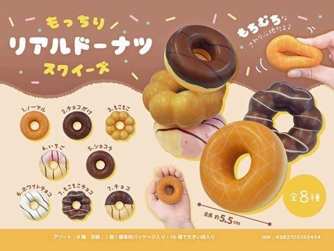  もっちりリアルドーナツスクイーズ　ＭＢ１３４５【単価￥９０】１６入