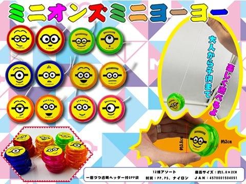ミニオンズミニヨーヨー｜おもちゃ・ホビー・ゲーム・縁日玩具