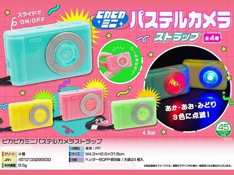 【✨️ぴかぴか✨️】 ぴかぴかミニパステルカメラストラップ | おもちゃ・ホビー