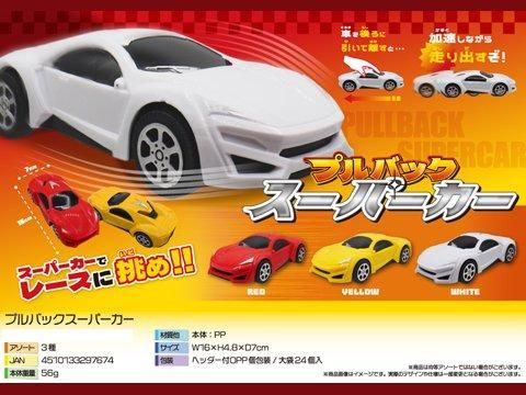 プルバックスーパーカー | おもちゃ・縁日玩具・駄菓子