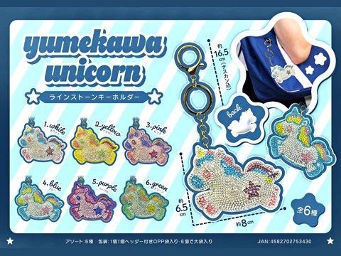 ゆめかわユニコーンラインストーンキーホルダー｜おもちゃ・縁日