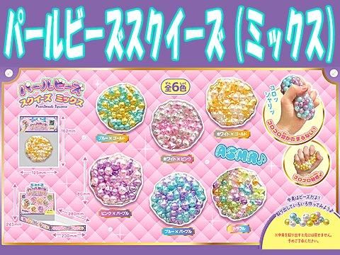  パールビーズスクイーズ（ミックス）【単価￥１１５】１２入