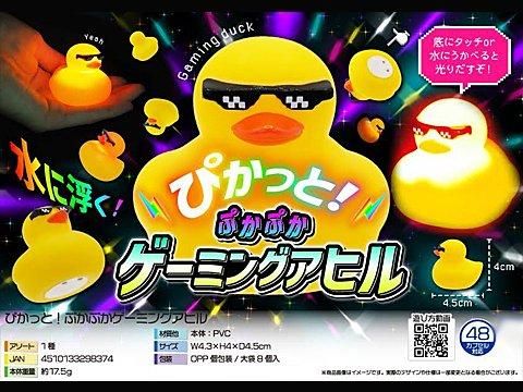 ぴかっと！ぷかぷかゲーミングアヒル | おもちゃ・縁日玩具
