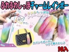  【再入荷予定】ふわふわしっぽチャームレインボー【予定単価￥６５】１０入