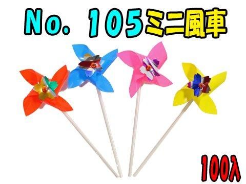 風車です。かわいいし、よくまわります。 No．105ミニ風車｜おもちゃ・縁日玩具・駄菓子・ガチャガチャ