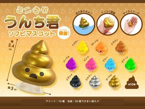 ミニぷかうんち君ソフビマスコット吸盤付き | おもちゃ・縁日玩具