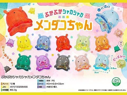 ぷかぷかシャカシャカメンダコちゃん｜おもちゃ・縁日玩具・クレーン