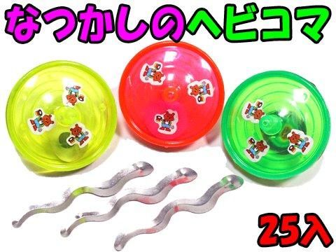 なつかしのヘビコマ | おもちゃ・縁日玩具・アミューズメント景品