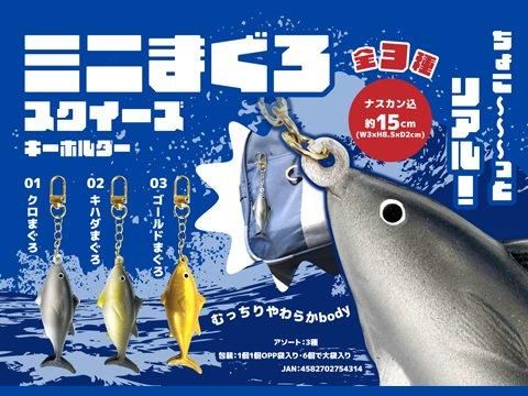 ミニまぐろスクイーズキーホルダー｜おもちゃ・縁日玩具