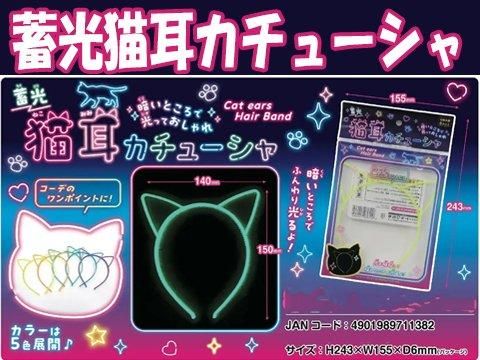 蓄光猫耳カチューシャ｜おもちゃ・縁日玩具・駄菓子・ガチャガチャ