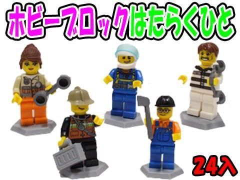  ホビーブロックはたらくひと【単価￥３６】２４入