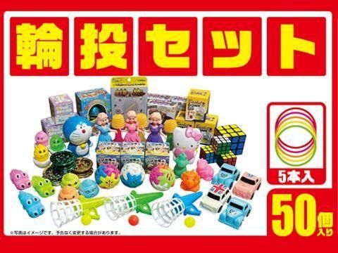 お手軽輪投げセット50付 | おもちゃ・縁日玩具・クレーンゲーム景品