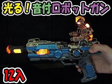  光る！音付ロボットガン【単価￥４８３】１２入