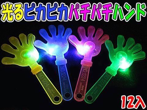 光るピカピカパチパチハンド ｜おもちゃ・縁日玩具・駄菓子
