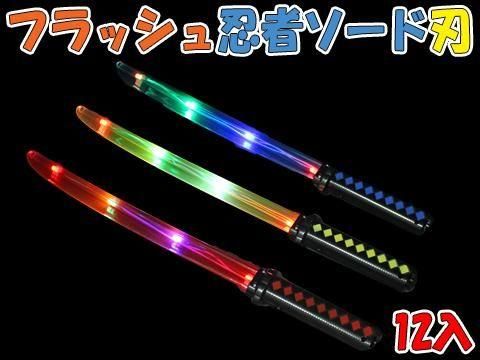 フラッシュ忍者ソード刃 ｜おもちゃ・縁日玩具・駄菓子・ガチャガチャ