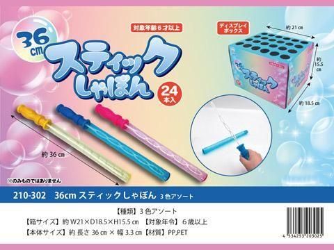 36cmスティックしゃぼん3色アソート｜おもちゃ・縁日玩具