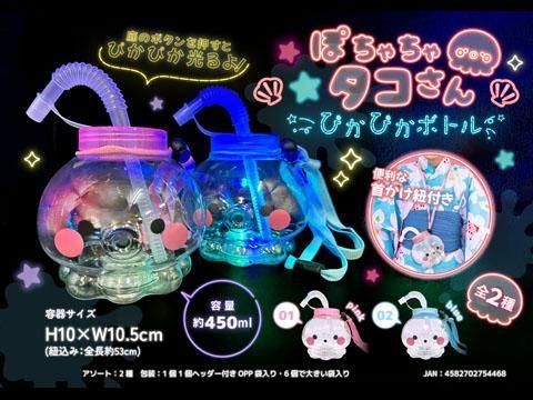 ぽちゃちゃタコさんぴかぴかボトル｜おもちゃ・縁日玩具